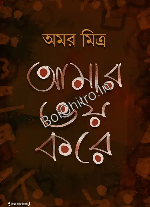 Amar Bhoy Kore || Amar Mitra || আমার ভয় করে || অমর মিত্র