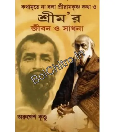 Kathamrite Na Bola Ramkrishna Katha O Sri M’r Jiban O Sadhana || Arunesh Kundu || কথামৃতে না বলা শ্রীরামকৃষ্ণ কথা ও শ্রীম'র জীবন ও সাধনা || অরুণেশ কুণ্ডু