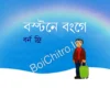 Bastane Bange || Born Free || বস্টনে বংগে || বর্ন ফ্রি