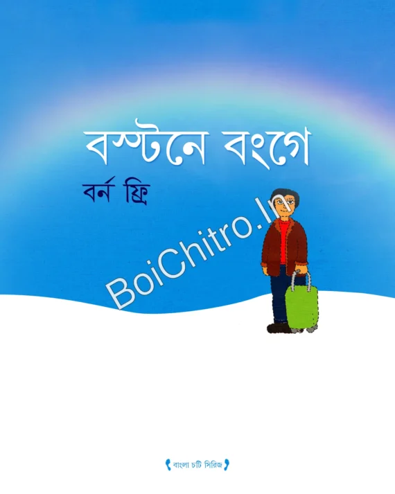 Bastane Bange || Born Free || বস্টনে বংগে || বর্ন ফ্রি