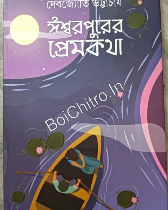 (Damage)Ishwarpurer Premkatha || Debjyoti Bhattacharyya || ঈশ্বরপুরের প্রেমকথা || দেবজ্যোতি ভট্টাচার্য
