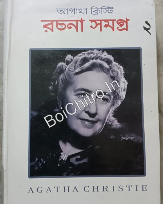 (Damage) AGATHA CHRISTIE RACHANA SAMAGRA Vol 2 || AGATHA CHRISTIE || রচনা সমগ্র খণ্ড ২ || আগাথা ক্রিস্টি