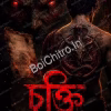 Chukti || Suraj Biswas || চুক্তি || সুরাজ বিশ্বাস