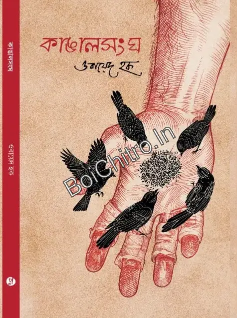 Kangal Sangha || Obayed Haque || কাঙালসংঘ || ওবায়েদ হক