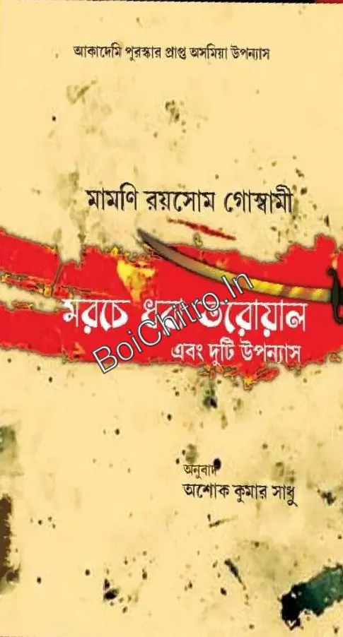 Morche Dhora Toroyal Ebong Duti Upanyas || Mamoni Raisom Goswami || মরচে ধরা তরোয়াল এবং দুটি উপন্যাস || মামণি রয়সোম গোস্বামী