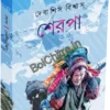 Sherpa Himalayar Dwarrakshi || Debasish biswas || শেরপা হিমালয়ের দ্বাররক্ষী || দেবাশিস বিশ্বাস