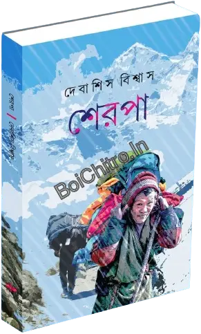 Sherpa Himalayar Dwarrakshi || Debasish biswas || শেরপা হিমালয়ের দ্বাররক্ষী || দেবাশিস বিশ্বাস