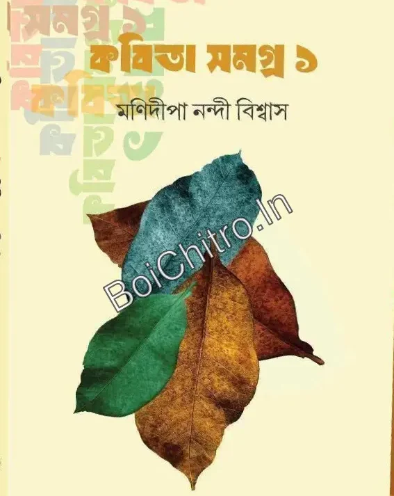 Kabita Samagra 1 : Manidipa Nandi Biswas || কবিতা সমগ্র ১ : মণিদীপা নন্দী বিশ্বাস