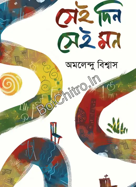 Sei Din Sei Mon || Amalendu Biswas || সেই দিন সেই মন || অমলেন্দু বিশ্বাস