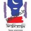 Dinguli, Ratguli || Saikat Bandopadhyay || দিনগুলি, রাতগুলি || সৈকত বন্দ্যোপাধ্যায়