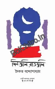 Dinguli, Ratguli || Saikat Bandopadhyay || দিনগুলি, রাতগুলি || সৈকত বন্দ্যোপাধ্যায়