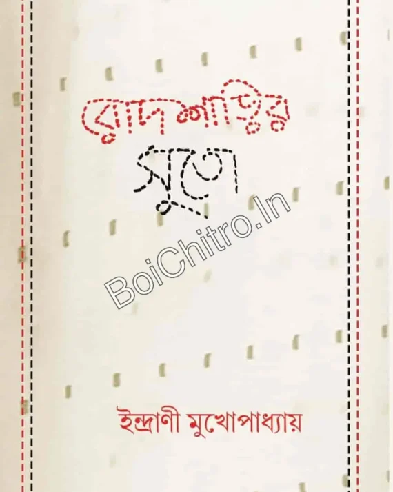 Rodsharir Suto || Indrani Mukhopadhyay|| রোদশাড়ির সুতো || ইন্দ্রানী মুখোপাধ্যায়