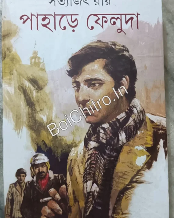 (Damage)Pahare Feluda || Satyajit Roy   || পাহাড়ে ফেলুদা  || সত্যজিৎ রায়