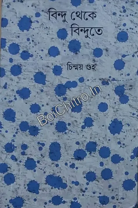 Bindu Theke Bindute || Chinmay Guha || বিন্দু থেকে বিন্দুতে || চিন্ময় গুহ