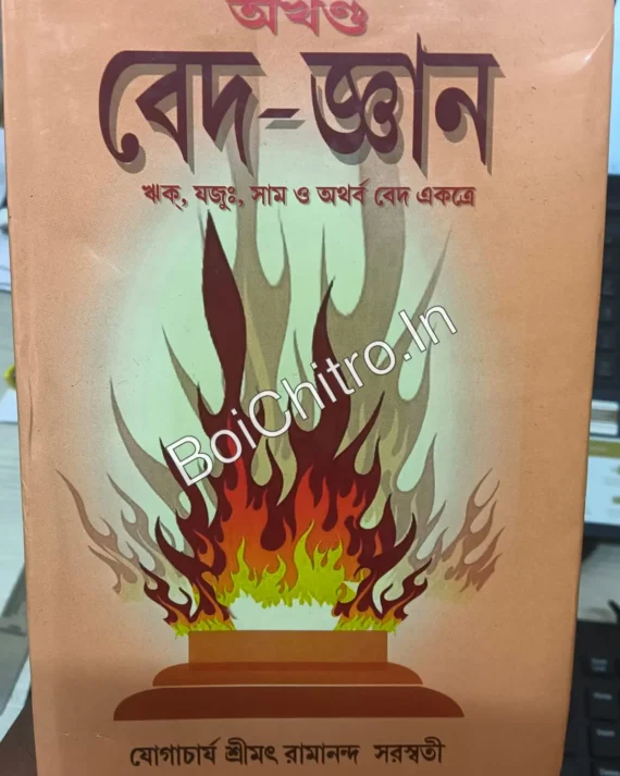 (Damage) Bed gyan || Ramananda Saraswati  || বেদ জ্ঞান || রামানন্দ সরস্বতী