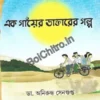 Ek Gayer Daktarer Galpo || Dr. Aniruddha Sengupta || এক গাঁয়ের ডাক্তারের গল্প || ড: অনিরুদ্ধ সেনগুপ্ত