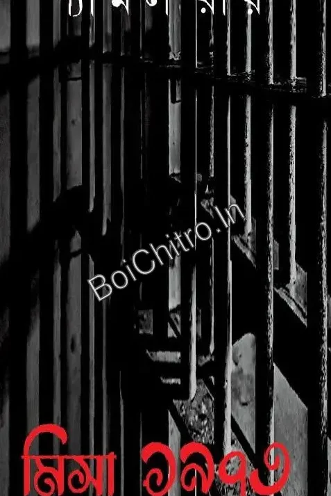 Misa 1973 || Shyamal Roy || মিসা ১৯৭৩ || শ্যামল রায়