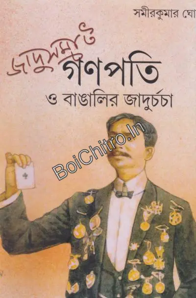 Jadusamrat Ganapati O Bangalir Jaducharcha || Samir Kumar Ghosh || জাদুসম্রাট গণপতি ও বাঙালির জাদুচর্চা ||সমীরকুমার ঘোষ ||
