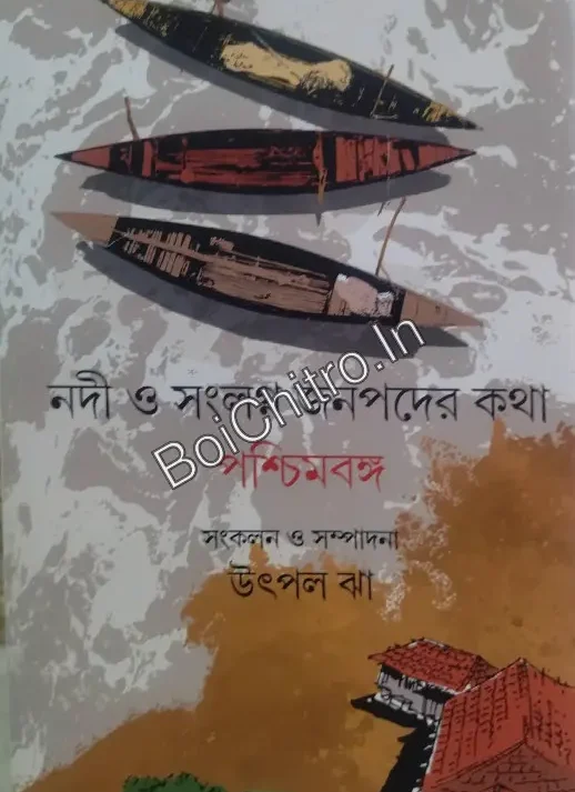Nadi Sanglagno Janapader Kotha : Paschim Banga || Utpal Jha || নদী সংলগ্ন জনপদের কথা : পশ্চিমবঙ্গ ||  উৎপল ঝা