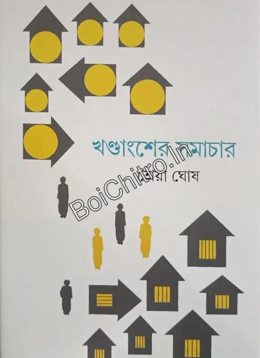 Khandangsher Samachar || Shreya Ghosh || খণ্ডাংশের সমাচার || শ্রেয়া ঘোষ