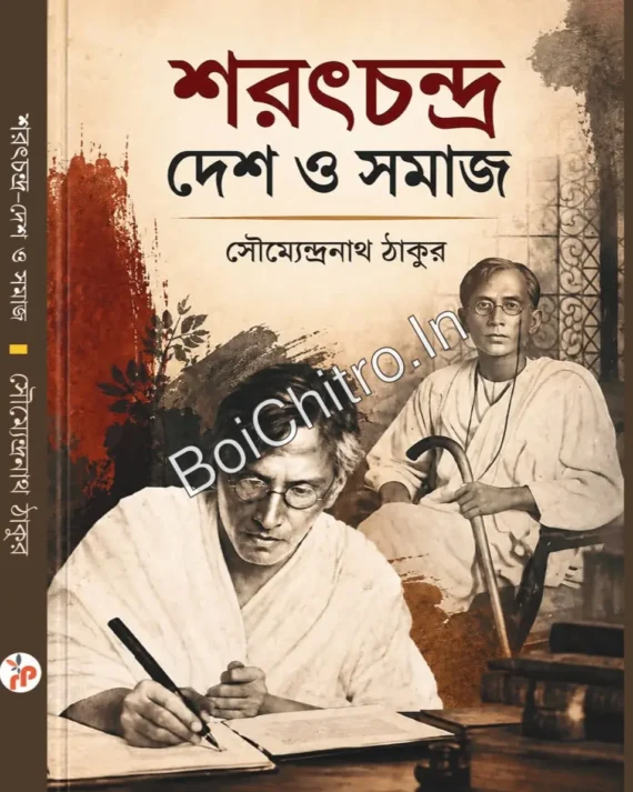 Sarat Chandra - Desh O Samaj || Soumyendranath Thakur || শরৎচন্দ্র দেশ ও সমাজ || সৌম্যেন্দ্রনাথ ঠাকুর