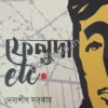 Feluda Etc.|| Debasish Sarkar || ফেলুদা etc.|| দেবাশীষ সরকার