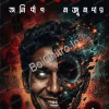 Gohabor || Anirban Majumdar || গহ্বর || অনির্বাণ মজুমদার