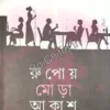 Rupoy Mora akash|| Shibashis Mukhopadhyay || রূপোয় মোড়া আকাশ || শিবাশিস মুখোপাধ্যায়
