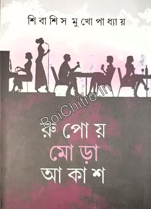 Rupoy Mora akash|| Shibashis Mukhopadhyay || রূপোয় মোড়া আকাশ || শিবাশিস মুখোপাধ্যায়