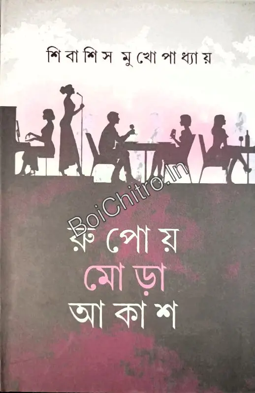 Rupoy Mora akash|| Shibashis Mukhopadhyay || রূপোয় মোড়া আকাশ || শিবাশিস মুখোপাধ্যায়