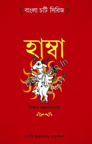Humba || Saikat Bandopadhyay || হাম্বা || সৈকত বন্দ্যোপাধ্যায়