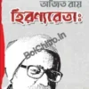 Hiranyaretah || AJit Ray || হিরণ্যরেতাঃ || অজিত রায়