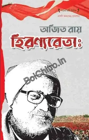Hiranyaretah || AJit Ray || হিরণ্যরেতাঃ || অজিত রায়