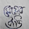 Megher Bari || Sourav Hawaldar || মেঘের বাড়ি || সৌরভ হাওলাদার