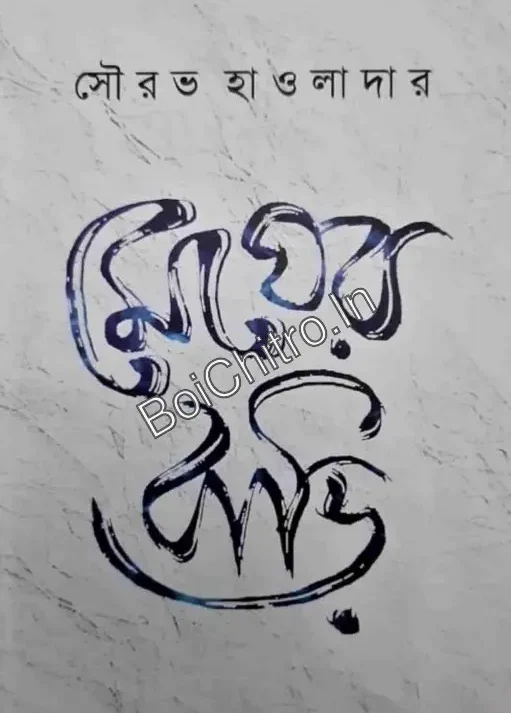 Megher Bari || Sourav Hawaldar || মেঘের বাড়ি || সৌরভ হাওলাদার