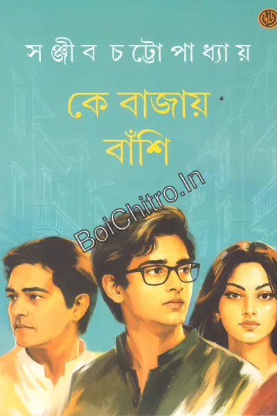 Ke Bajay Banshi || Sanjib Chattopadhyay || কে বাজায় বাঁশি || সঞ্জীব চট্টোপাধ্যায়