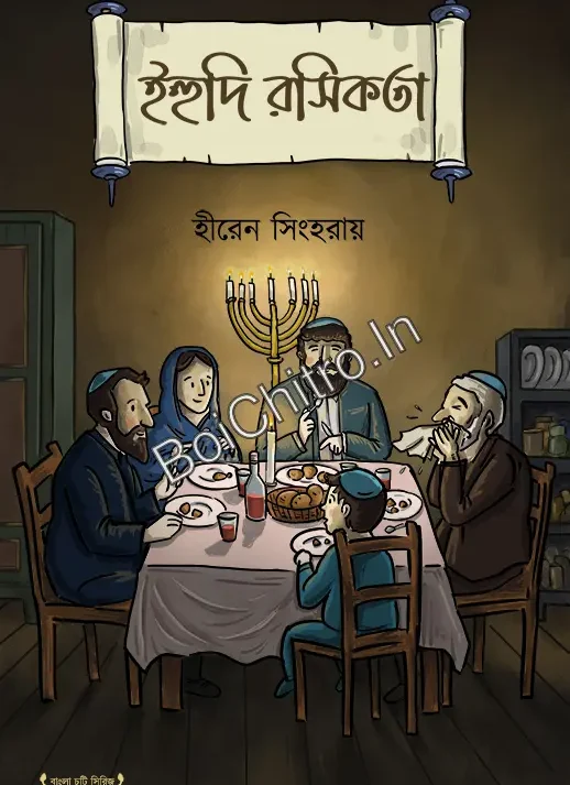 Ehudi Rasikata || Hiren SinghaRai || ইহুদি রসিকতা || হীরেন সিংহরায়