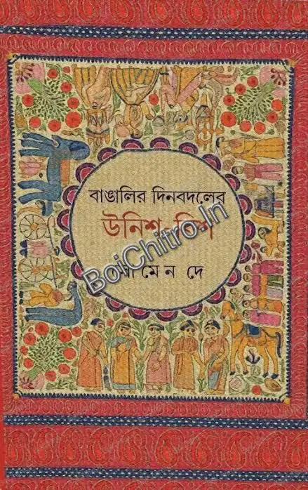 Bangalir Din Bodoler Unish Bish || Soumen De || বাঙালির দিন বদলের উনিশ বিশ || সৌমেন দে