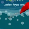 Ektrish Diner Shrabon || Jaladhi Halder || একত্রিশ দিনের শ্রাবণ || জলধি হালদার