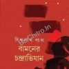 Bamoner Chandrabhijan || Biswanath Pal || বামনের চন্দ্রাভিযান || বিশ্বনাথ পাল