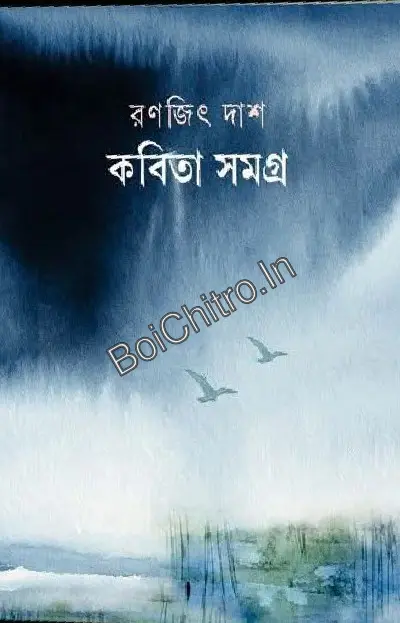 Kobita Samagra 1 || Ranajit Das || কবিতা সমগ্র ১ || রণজিৎ দাশ