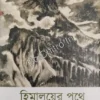 Himalayer Pathe || Shantideb Ghosh || হিমালয়ের পথে || শান্তিদেব ঘোষ