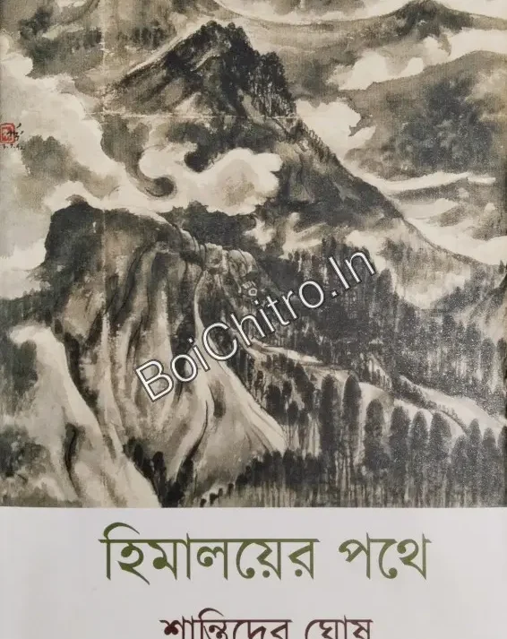 Himalayer Pathe || Shantideb Ghosh || হিমালয়ের পথে || শান্তিদেব ঘোষ