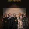 Kathgoray Bigganira || Rupali Gangopadhya || কাঠগড়ায় বিজ্ঞানীরা || রূপালী গঙ্গোপাধ্যায়
