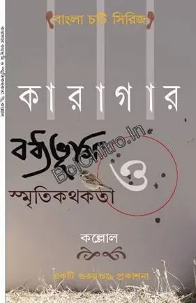 Karagar Boddhyobhumi O Smritikothokotha || Kallol || কারাগার বধ্যভূমি ও স্মৃতিকথকতা || কল্লোল