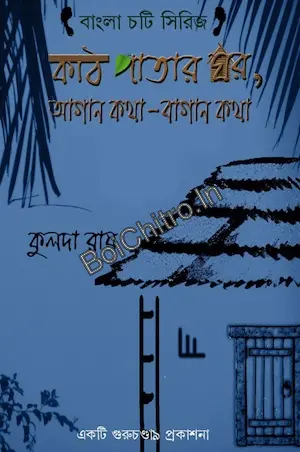 Kathpatar Ghar || Kulada Ray || কাঠপাতার ঘর || কুলদা রায়