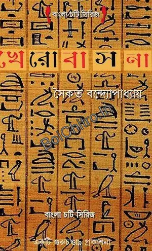 Kherobasona || Saikat Bandopadhya || খেরোবাসনা  || সৈকত বন্দ্যোপাধ্যায়