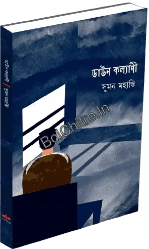 Down Kalyani || Sumanta Mohanti || ডাউন কল্যাণী || সুমন মহান্তি