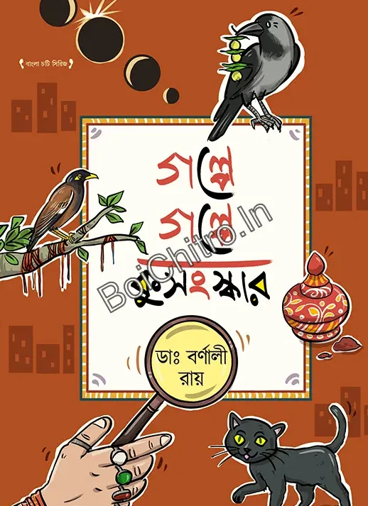Galpe Galpe Kusanskar || Dr. Barnali Roy || গল্পে গল্পে কুসংস্কার || ডাঃ বর্ণালী রায়