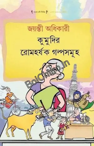Kumudir Romharshak Galposamuha || Jayanti Adhikari || কুমুদির রোমহর্ষক গল্পসমূহ || জয়ন্তী অধিকারী
